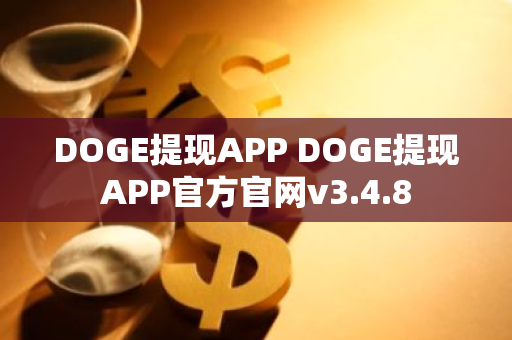 DOGE提现APP DOGE提现APP官方官网v3.4.8