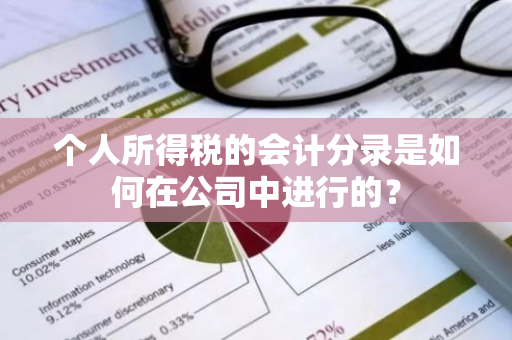 个人所得税的会计分录是如何在公司中进行的？