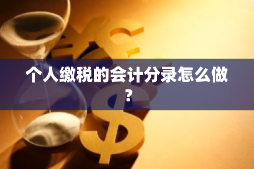 个人缴税的会计分录怎么做？