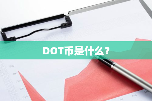 DOT币是什么？