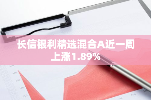 长信银利精选混合A近一周上涨1.89%