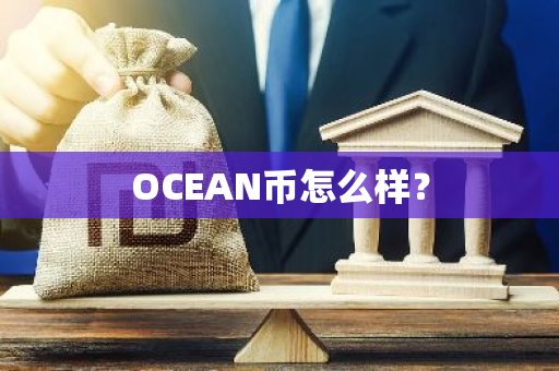 OCEAN币怎么样？