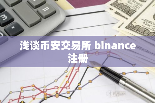 浅谈币安交易所 binance注册