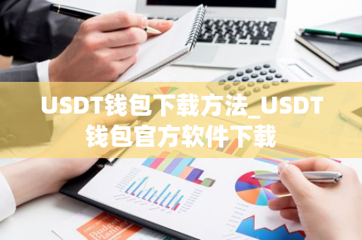 USDT钱包下载方法_USDT钱包官方软件下载