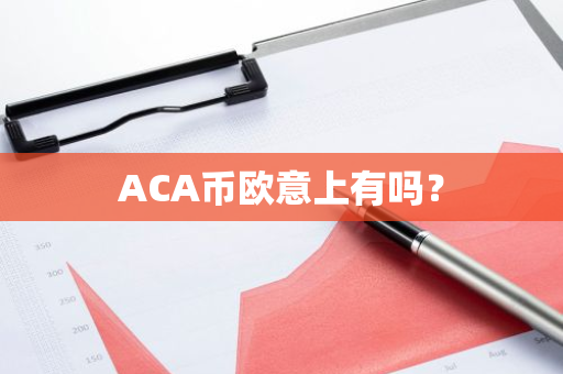 ACA币欧意上有吗？