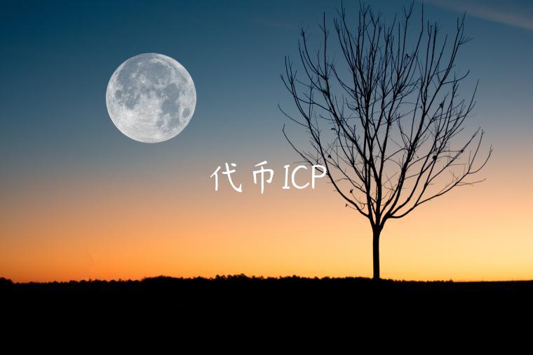 代币ICP