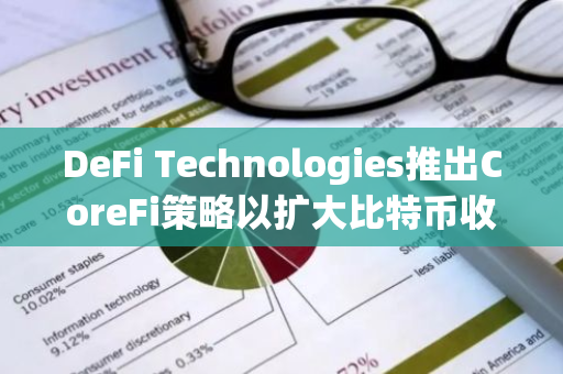 DeFi Technologies推出CoreFi策略以扩大比特币收益