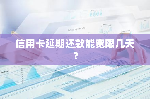 信用卡延期还款能宽限几天？