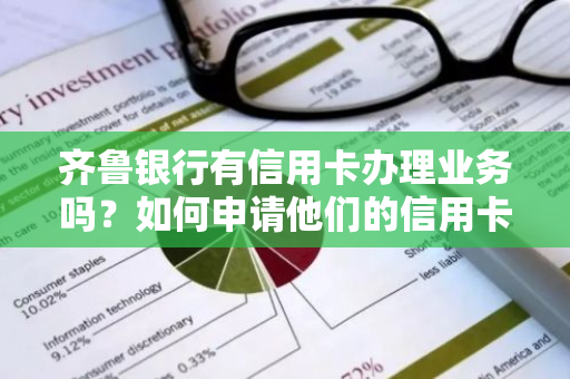 齐鲁银行有信用卡办理业务吗？如何申请他们的信用卡呢？