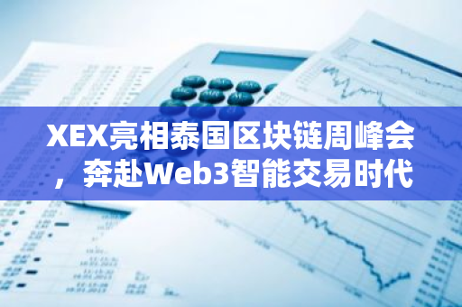 XEX亮相泰国区块链周峰会，奔赴Web3智能交易时代