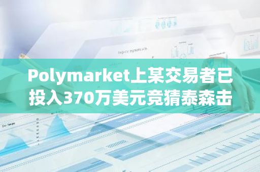 Polymarket上某交易者已投入370万美元竞猜泰森击败杰克·保罗