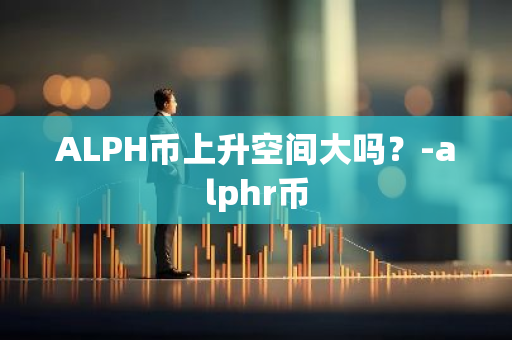 ALPH币上升空间大吗？-alphr币