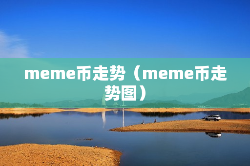 meme币走势（meme币走势图）