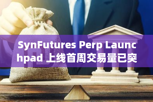 SynFutures Perp Launchpad 上线首周交易量已突破 1 亿美金