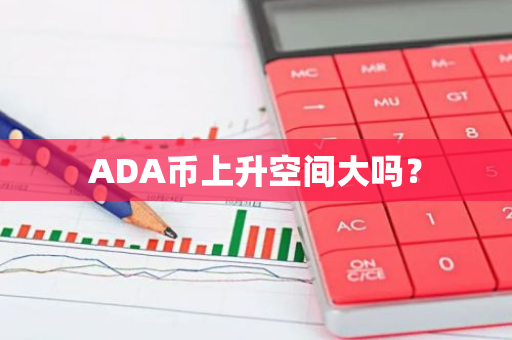 ADA币上升空间大吗？