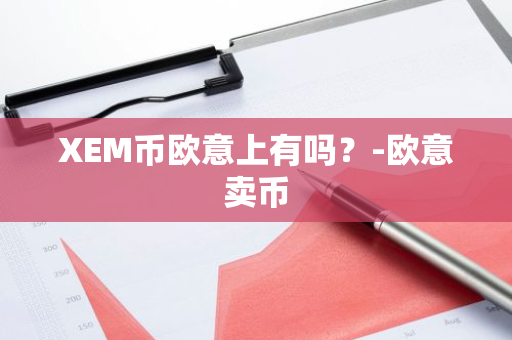 XEM币欧意上有吗？-欧意卖币