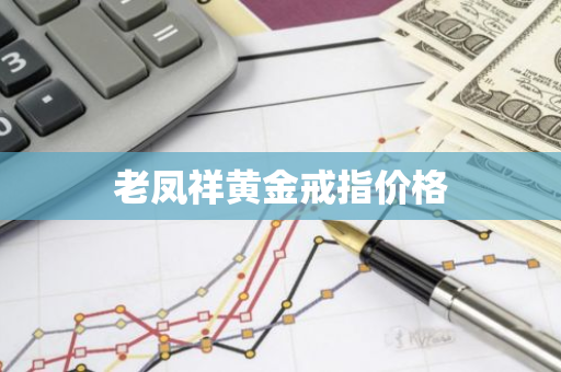 老凤祥黄金戒指价格