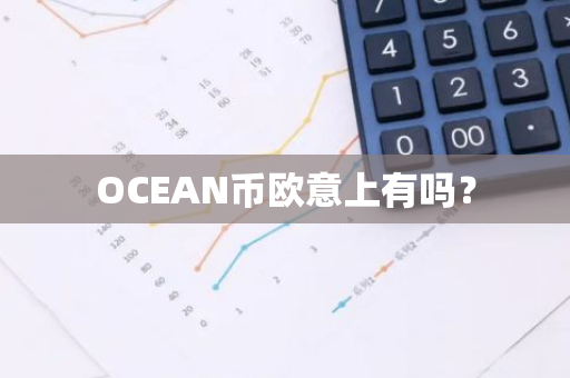 OCEAN币欧意上有吗？