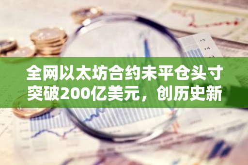 全网以太坊合约未平仓头寸突破200亿美元，创历史新高