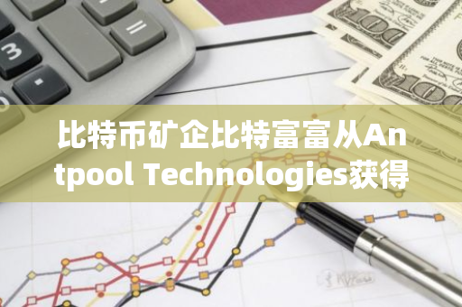 比特币矿企比特富富从Antpool Technologies获得1亿美元信贷额度