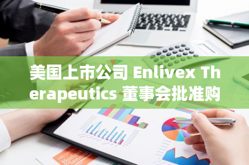 美国上市公司 Enlivex Therapeutics 董事会批准购买 100 万美元比特币作为储备资产