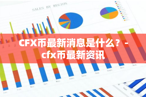 CFX币最新消息是什么？-cfx币最新资讯