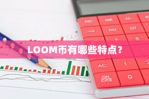 LOOM币有哪些特点？