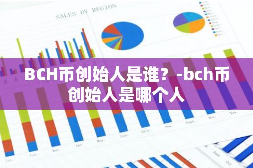 BCH币创始人是谁？-bch币创始人是哪个人