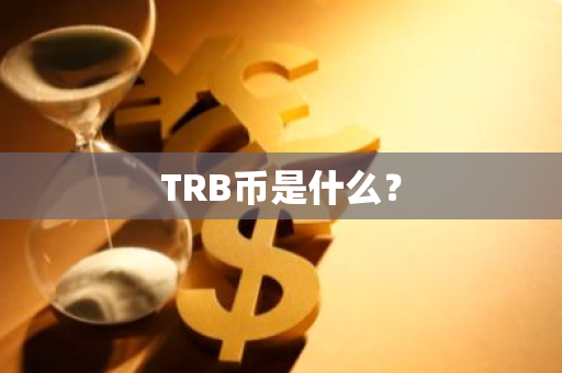 TRB币是什么？