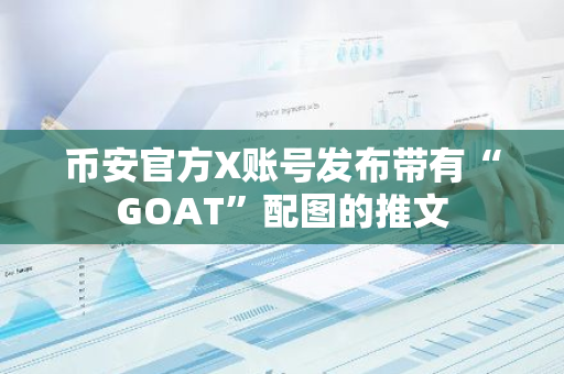 币安官方X账号发布带有“GOAT”配图的推文