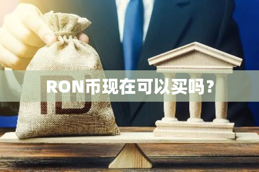 RON币现在可以买吗？