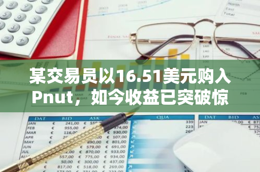 某交易员以16.51美元购入Pnut，如今收益已突破惊人的119000倍