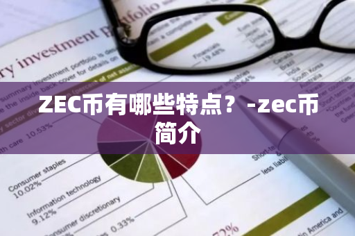 ZEC币有哪些特点？-zec币简介