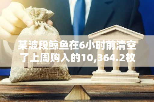 某波段鲸鱼在6小时前清空了上周购入的10,364.2枚ETH，导致其损失了122万美元。