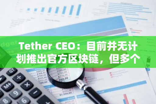 Tether CEO：目前并无计划推出官方区块链，但多个L2正探索使用USDT作为Gas费