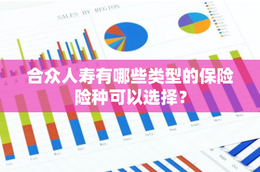 合众人寿有哪些类型的保险险种可以选择？