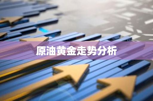 原油黄金走势分析