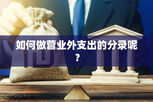 如何做营业外支出的分录呢？