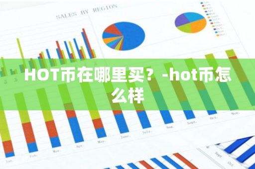 HOT币在哪里买？-hot币怎么样