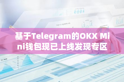 基于Telegram的OKX Mini钱包现已上线发现专区