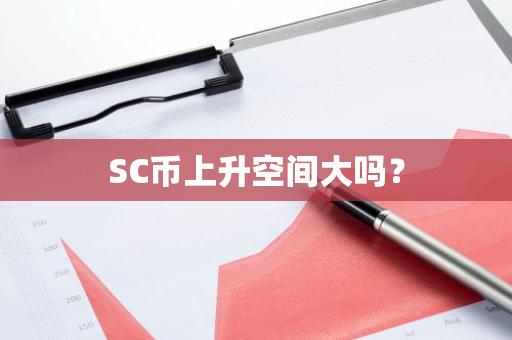 SC币上升空间大吗？