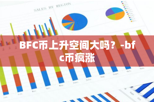 BFC币上升空间大吗？-bfc币疯涨