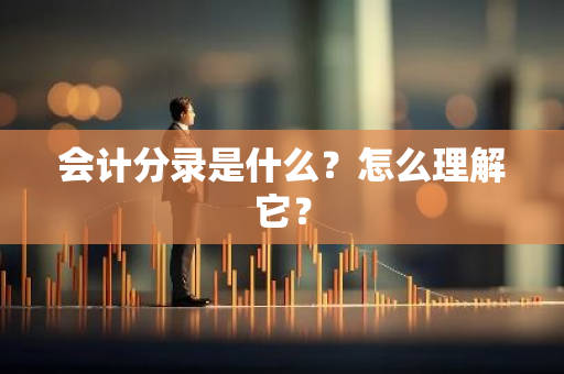 会计分录是什么？怎么理解它？