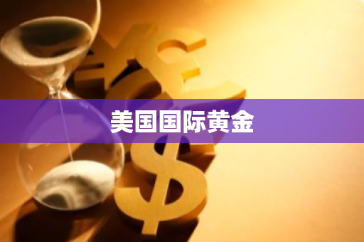 美国国际黄金