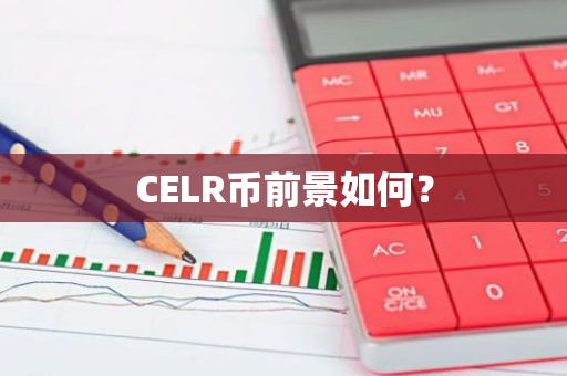 CELR币前景如何？