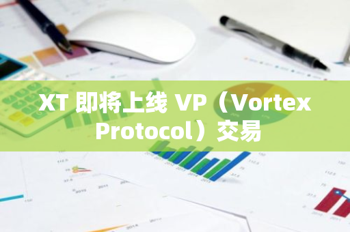 XT 即将上线 VP（Vortex Protocol）交易