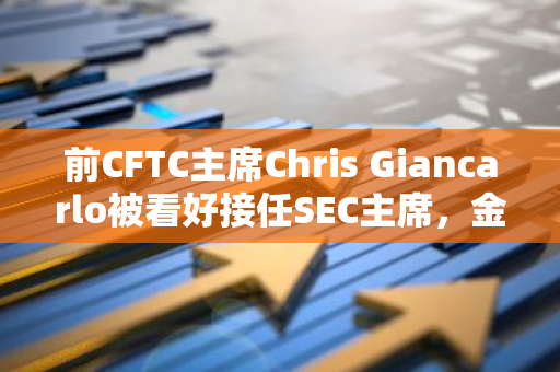 前CFTC主席Chris Giancarlo被看好接任SEC主席，金融界期待新的领导力量