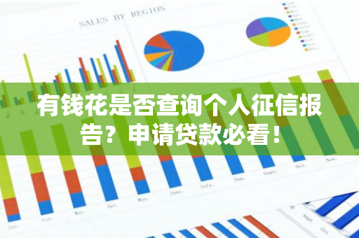 有钱花是否查询个人征信报告？申请贷款必看！