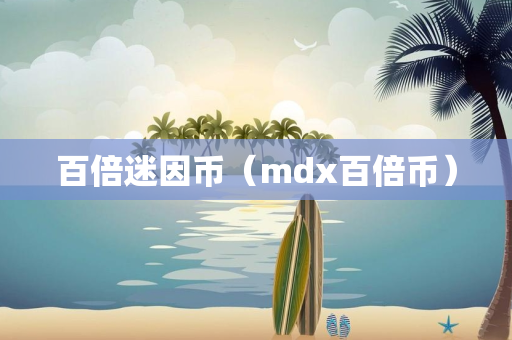 百倍迷因币（mdx百倍币）