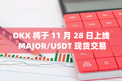 OKX 将于 11 月 28 日上线 MAJOR/USDT 现货交易